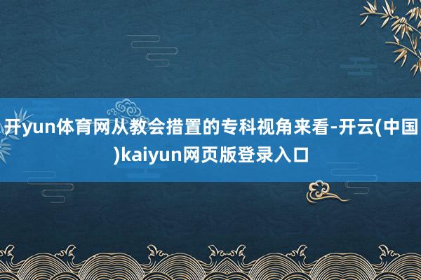 开yun体育网从教会措置的专科视角来看-开云(中国)kaiyun网页版登录入口