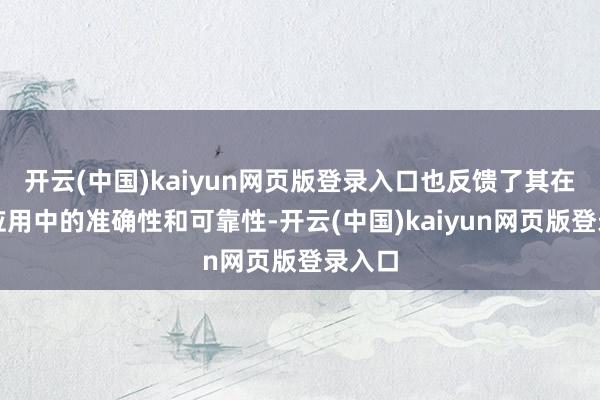 开云(中国)kaiyun网页版登录入口也反馈了其在实质应用中的准确性和可靠性-开云(中国)kaiyun网页版登录入口